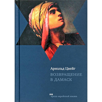 Возвращение в Дамаск Возвращение в Дамаск