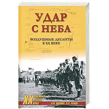 Удар с неба. Воздушные десанты в XX веке Удар с неба. Воздушные десанты в XX веке