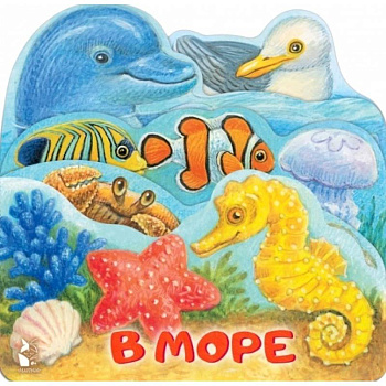 В море В море