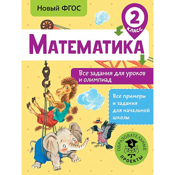 Математика. Все задания для уроков и олимпиад. 2 класс Математика. Все задания для уроков и олимпиад. 2 класс