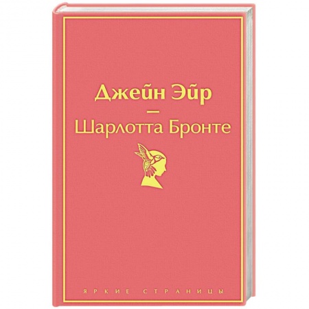 Зарубежная классика, книга Джейн Эйр купить по скидке