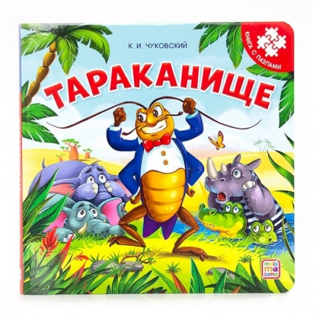 Книжки-мозаики, паззлы, книга Тараканище: книга с пазлами купить по скидке