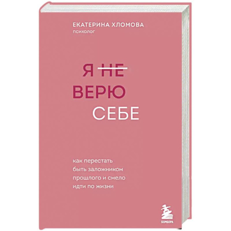 Психология, книга Я не верю себе. Как перестать быть заложником прошлого и смело идти по жизни купить по скидке