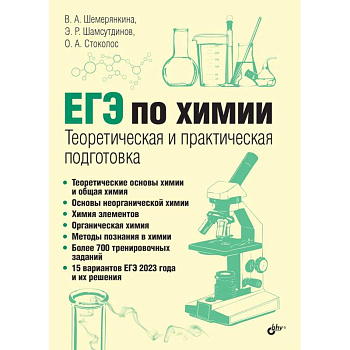 ЕГЭ по химии. Теоретическая и практическая подготовка ЕГЭ по химии. Теоретическая и практическая подготовка