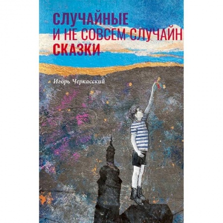 Психология, книга Случайные и неслучайные сказки купить по скидке