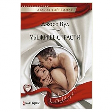 Зарубежный любовный роман, книга Убежище страсти купить по скидке