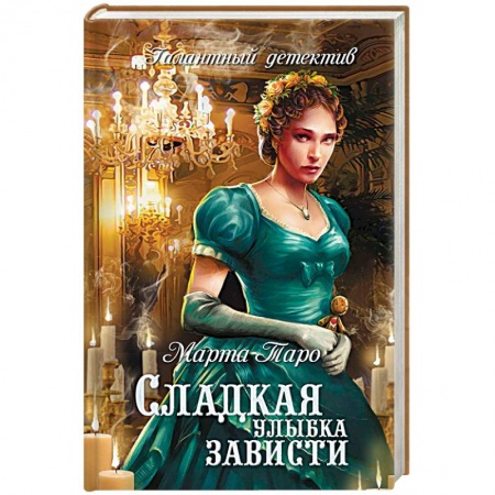 Отечественный женский детектив, книга Сладкая улыбка зависти купить по скидке
