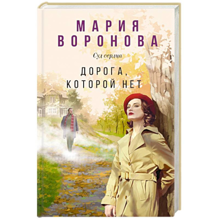Отечественный женский детектив, книга Дорога, которой нет купить по скидке