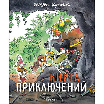 Книга приключений. Книжка-раскраска Книга приключений. Книжка-раскраска