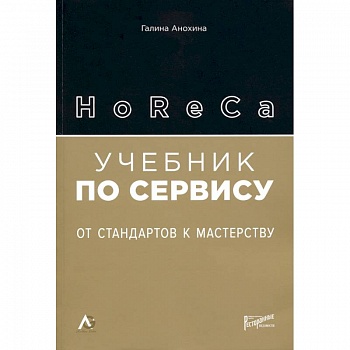 HoReCa: учебник по сервису. От стандартов к мастерству HoReCa: учебник по сервису. От стандартов к мастерству