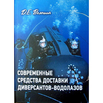 Современные средства доставки диверсантов-водолазов Современные средства доставки диверсантов-водолазов