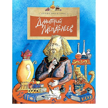 Дмитрий Менделеев Дмитрий Менделеев