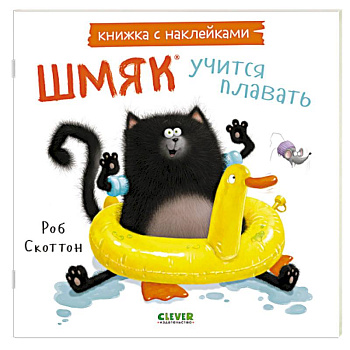 Шмяк учится плавать: книжка с наклейками Шмяк учится плавать: книжка с наклейками