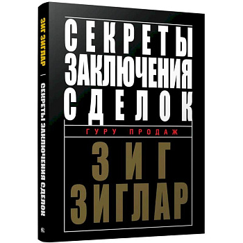 Секреты заключения сделок Секреты заключения сделок