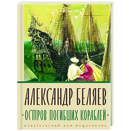 Русская приключенческая литература, книга Остров Погибших Кораблей купить по скидке