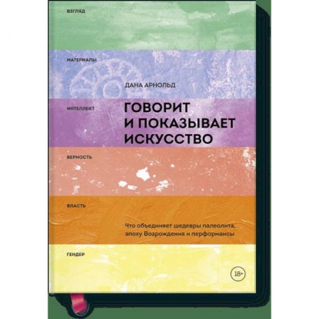Культура. Культурология, книга Говорит и показывает искусство. Что объединяет шедевры палеолита, эпоху Возрождения и перформансы купить по скидке