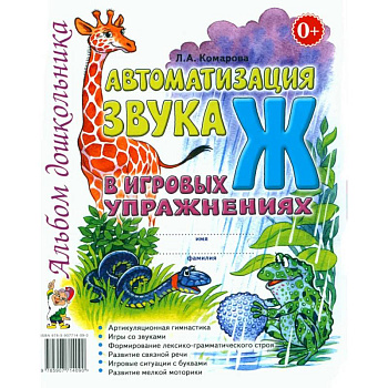 Автоматизация звука 'Ж' в игровых упражнениях. Альбом дошкольника