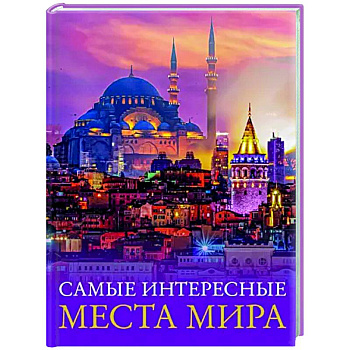 Самые интересные места мира Самые интересные места мира