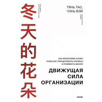 Движущая сила организации. Как восточная философия бизнеса помогает компаниям преодолевать кризисы и процветать Движущая сила организации. Как восточная философия бизнеса помогает компаниям преодолевать кризисы и процветать