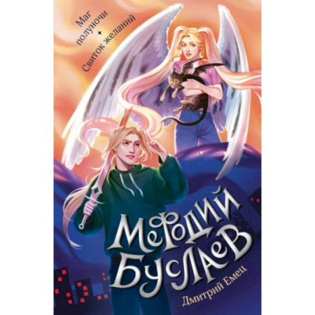 Мистика. Фантастика. Фэнтези, книга Маг полуночи. Свиток желаний купить по скидке