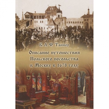Общие работы по истории России, книга Описание путешествия Польского посольства в Москву в 1678 году купить по скидке