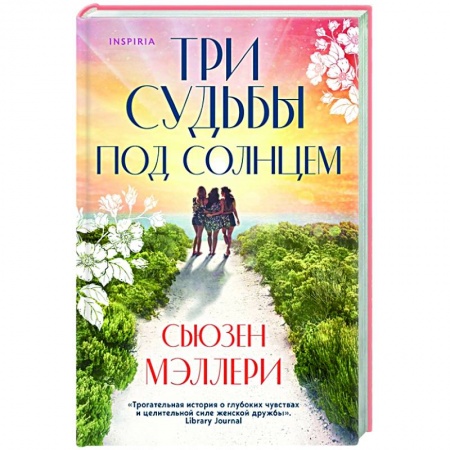 Зарубежный любовный роман, книга Три судьбы под солнцем купить по скидке