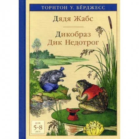 Эпос. Фольклор. Мифы, книга Дядя Жабс. Дикобраз Дик Недотрог купить по скидке
