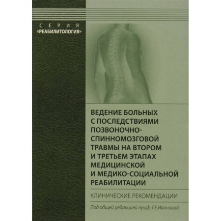 Популярная и нетрадиционная медицина, книга Ведение больных с последствиями позвоночно-спинномозговой травмы на втором и третьем этапах медицинской и медико-социальной реабилитации. купить по скидке
