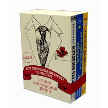 Ваш персональный тренер по счастью. Комплект в 3-х книгах: Антидот. Противоядие от несчастливой жизни. Позитивный интеллект. Стать богатым может каждый