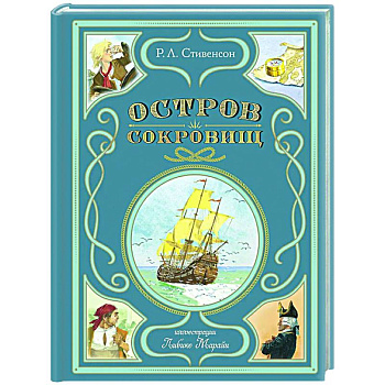 Остров сокровищ Остров сокровищ