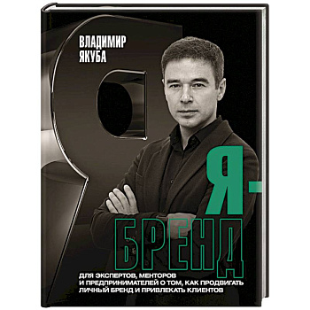 Я-бренд. Для экспертов, менторов и предпринимателей о том, как продвигать личный бренд Я-бренд. Для экспертов, менторов и предпринимателей о том, как продвигать личный бренд