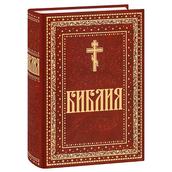 Библия. Книги Священного Писания Ветхого и Нового Завета. Крупный шрифт Библия. Книги Священного Писания Ветхого и Нового Завета. Крупный шрифт