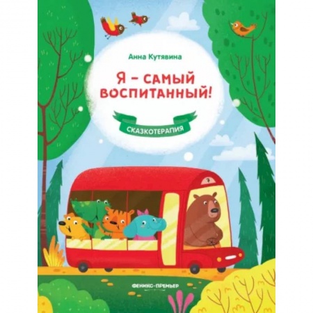 Сказки отечественных писателей, книга Я - самый воспитанный! купить по скидке