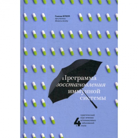 Биологические науки, книга Программа восстановления иммунной системы купить по скидке