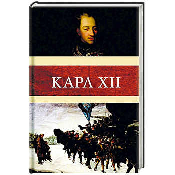 Карл XII Карл XII