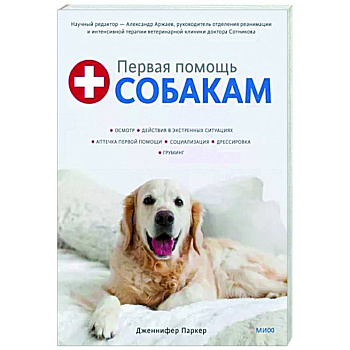 Первая помощь собакам. Осмотр, действия в экстренных ситуациях, аптечка первой помощи, социализация Первая помощь собакам. Осмотр, действия в экстренных ситуациях, аптечка первой помощи, социализация