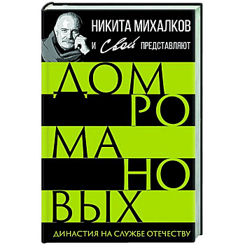 Дом Романовых. Династия на службе отечеству Дом Романовых. Династия на службе отечеству