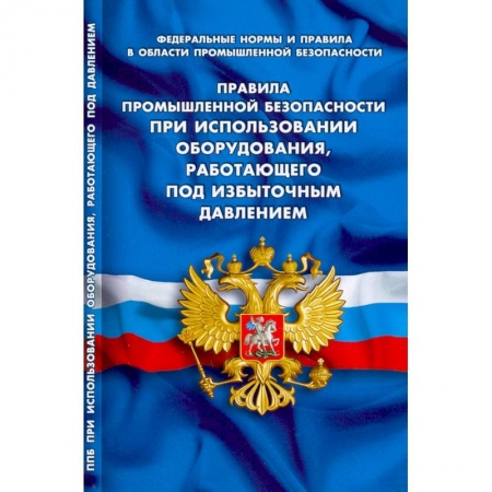 Трудовое право. Социальное обеспечение, книга Правила промышленной безопасности при использов оборудования, работающего под избыточным давлением купить по скидке