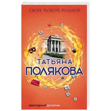 Отечественный женский детектив, книга Свой, чужой, родной купить по скидке
