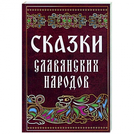 Эпос. Фольклор. Мифы, книга Сказки славянских народов купить по скидке