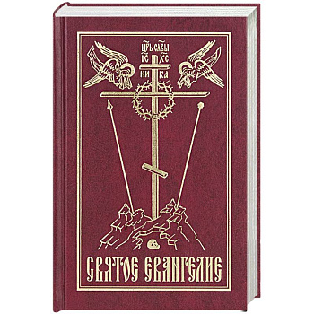 Святое Евангелие на русском языке Святое Евангелие на русском языке