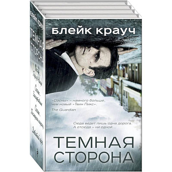 Темная сторона. Комплект из 4 книг Темная сторона. Комплект из 4 книг