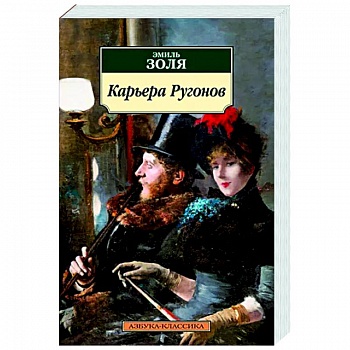 Карьера Ругонов Карьера Ругонов