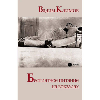 Бесплатное питание на вокзалах Бесплатное питание на вокзалах