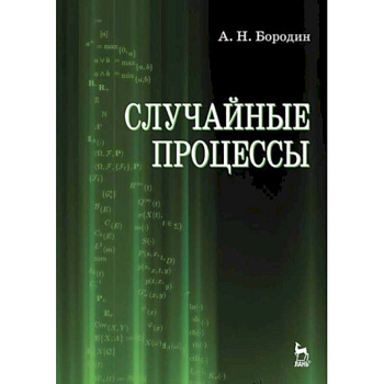 Случайные процессы. Учебник Случайные процессы. Учебник