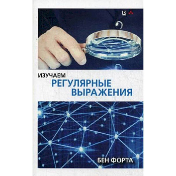 Изучаем регулярные выражения. Руководство