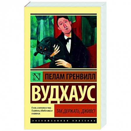 Зарубежная классика, книга Так держать, Дживс! купить по скидке