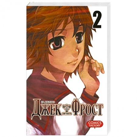 Комиксы. Манга, книга Джек Фрост, том 2 купить по скидке