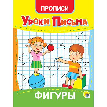 Уроки письма. Фигуры Уроки письма. Фигуры