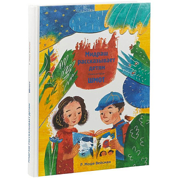 Мидраш рассказывает детям. Книга Ваикра Мидраш рассказывает детям. Книга Ваикра